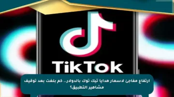 ارتفاع مفاجئ لأسعار هدايا تيك توك بالدولار.. كم بلغت بعد توقيف مشاهير التطبيق؟